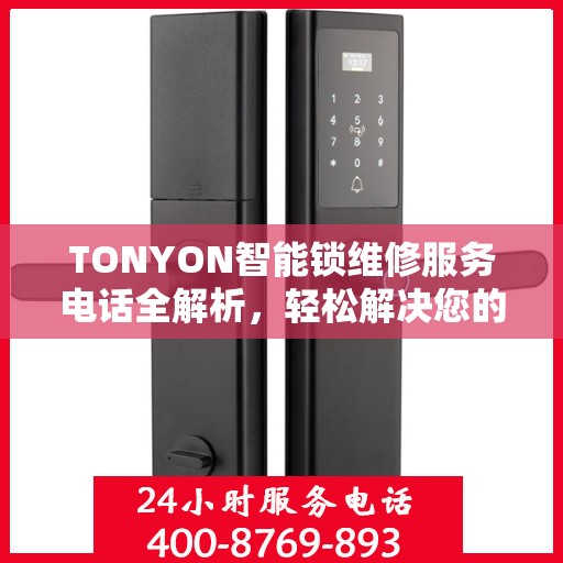 TONYON智能锁维修服务电话全解析，轻松解决您的锁具问题