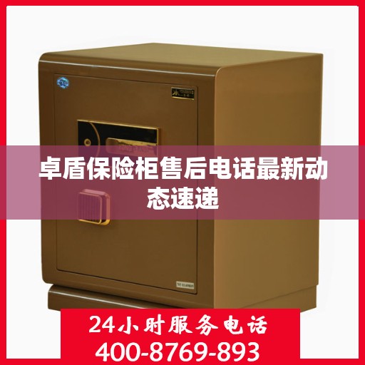 卓盾保险柜售后电话最新动态速递