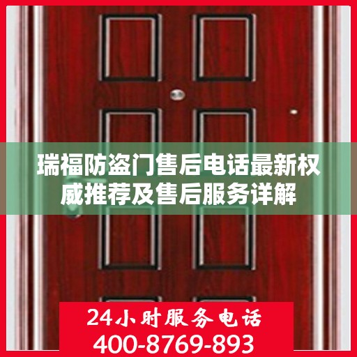 瑞福防盗门售后电话最新权威推荐及售后服务详解