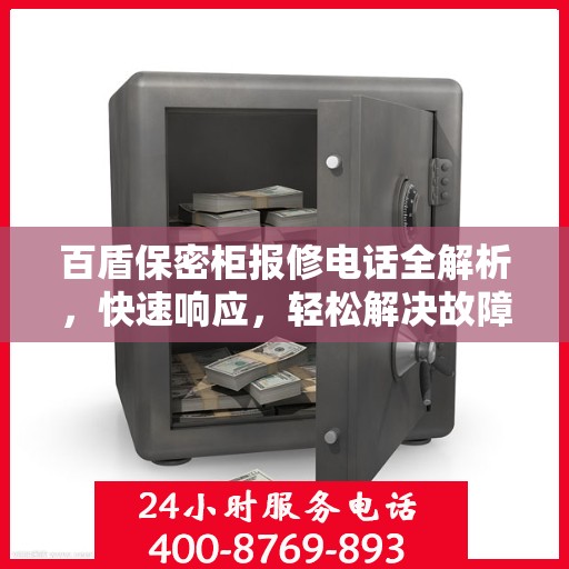 百盾保密柜报修电话全解析，快速响应，轻松解决故障问题