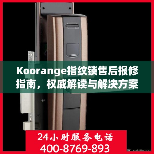 Koorange指纹锁售后报修指南，权威解读与解决方案