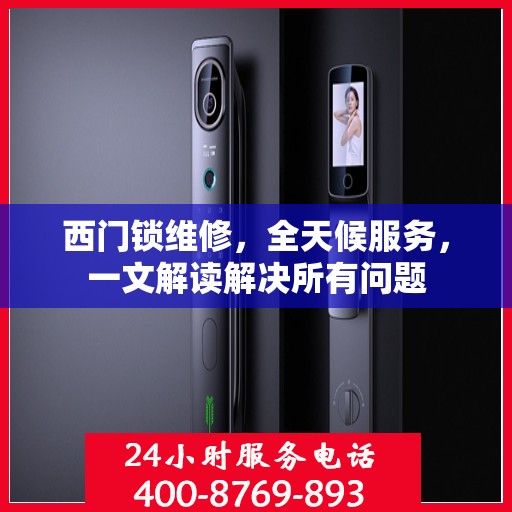 西门锁维修，全天候服务，一文解读解决所有问题