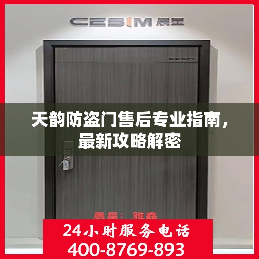 天韵防盗门售后专业指南，最新攻略解密