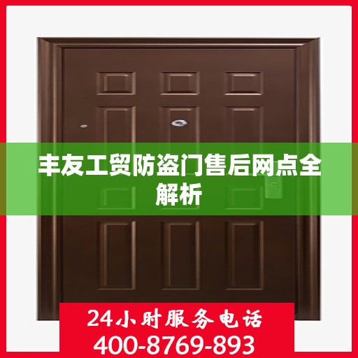 丰友工贸防盗门售后网点全解析