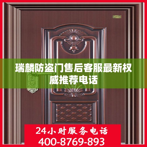 瑞麟防盗门售后客服最新权威推荐电话