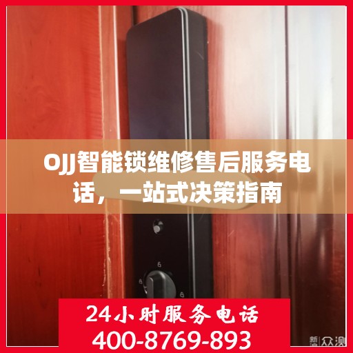 OJJ智能锁维修售后服务电话，一站式决策指南