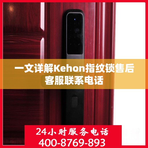 一文详解Kehon指纹锁售后客服联系电话