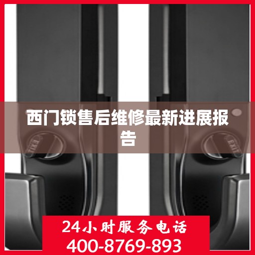 西门锁售后维修最新进展报告