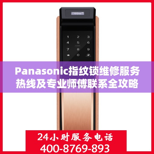 Panasonic指纹锁维修服务热线及专业师傅联系全攻略
