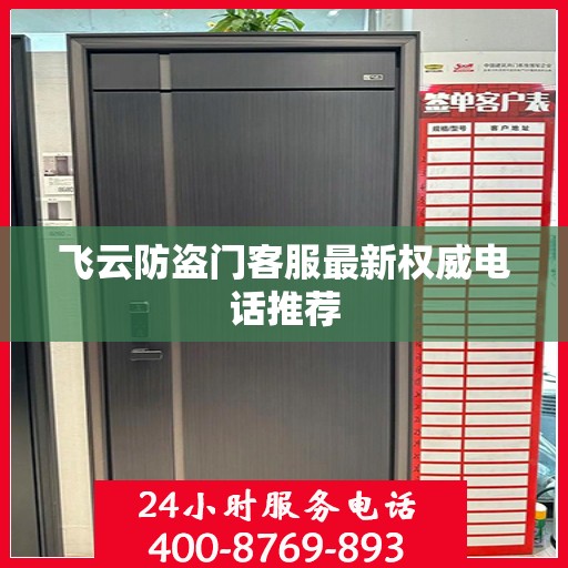 飞云防盗门客服最新权威电话推荐