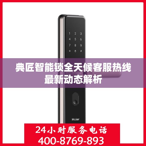 典匠智能锁全天候客服热线最新动态解析