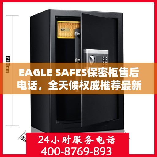 EAGLE SAFES保密柜售后电话，全天候权威推荐最新服务热线