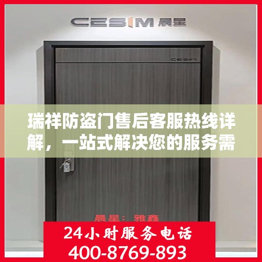瑞祥防盗门售后客服热线详解，一站式解决您的服务需求