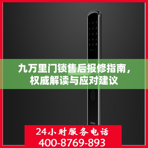 九万里门锁售后报修指南，权威解读与应对建议