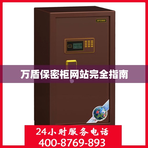 万盾保密柜网站完全指南