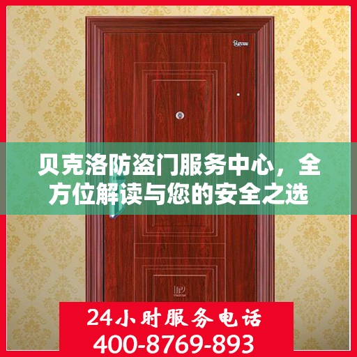 贝克洛防盗门服务中心，全方位解读与您的安全之选