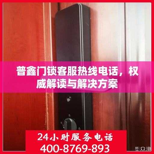 普鑫门锁客服热线电话，权威解读与解决方案