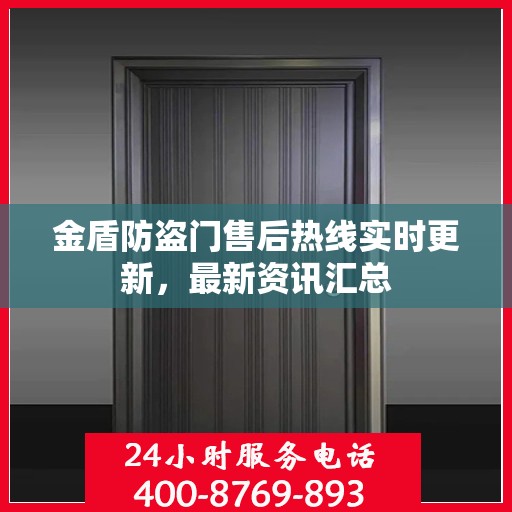 金盾防盗门售后热线实时更新，最新资讯汇总