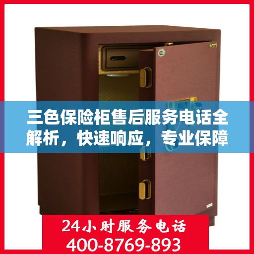 三色保险柜售后服务电话全解析，快速响应，专业保障