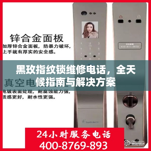 黑玫指纹锁维修电话，全天候指南与解决方案