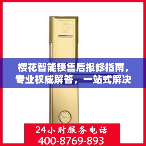 樱花智能锁售后报修指南，专业权威解答，一站式解决您的报修问题