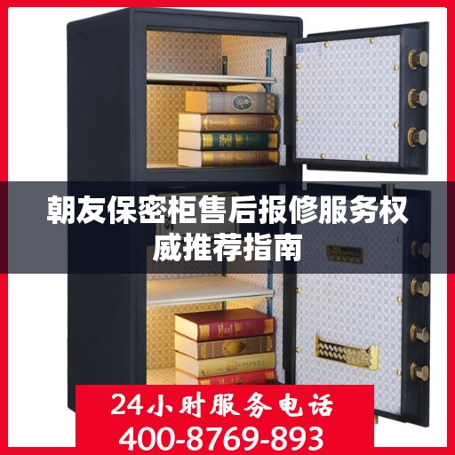 朝友保密柜售后报修服务权威推荐指南