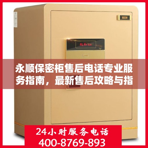 永顺保密柜售后电话专业服务指南，最新售后攻略与指南