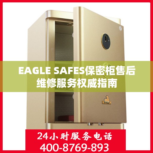 EAGLE SAFES保密柜售后维修服务权威指南