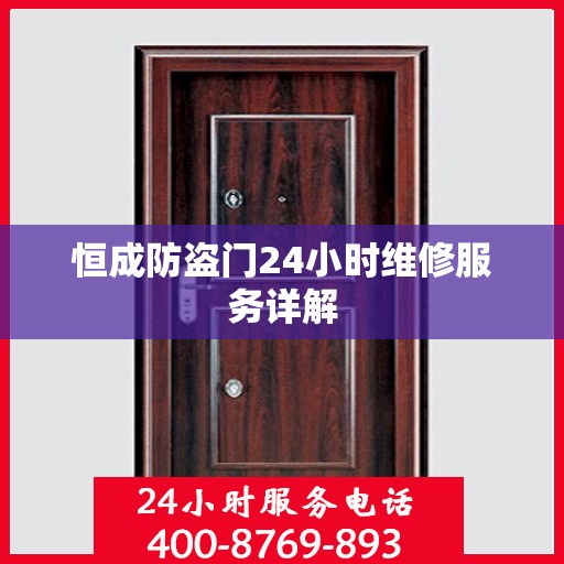 恒成防盗门24小时维修服务详解
