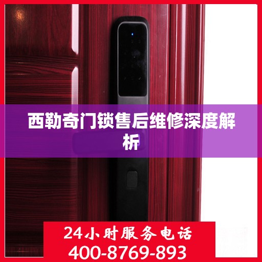 西勒奇门锁售后维修深度解析
