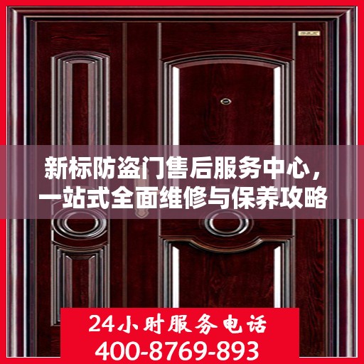 新标防盗门售后服务中心，一站式全面维修与保养攻略
