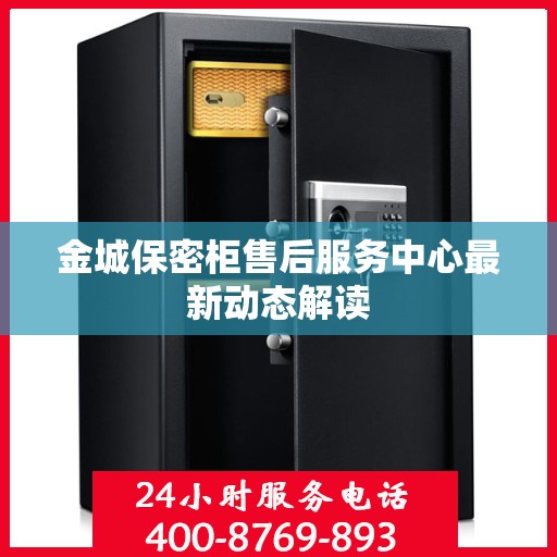 金城保密柜售后服务中心最新动态解读