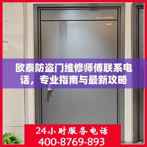 欧泰防盗门维修师傅联系电话，专业指南与最新攻略