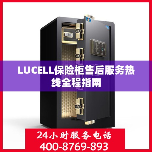 LUCELL保险柜售后服务热线全程指南