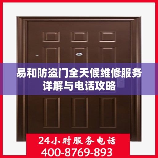 易和防盗门全天候维修服务详解与电话攻略