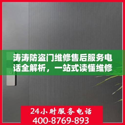 涛涛防盗门维修售后服务电话全解析，一站式读懂维修保障细节
