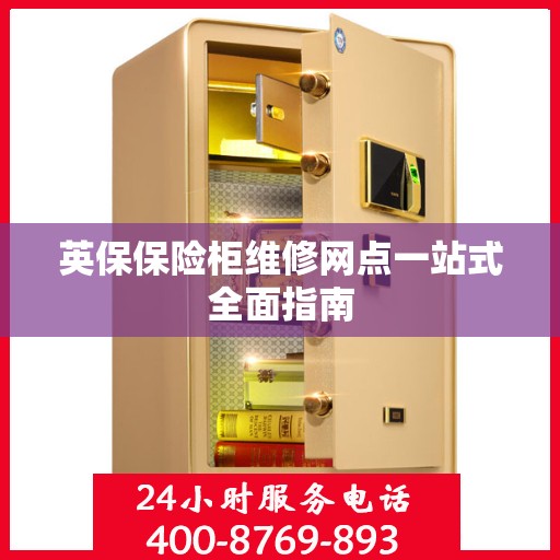 英保保险柜维修网点一站式全面指南