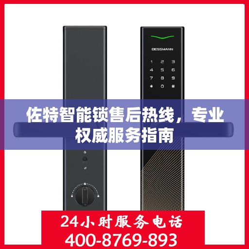 佐特智能锁售后热线，专业权威服务指南