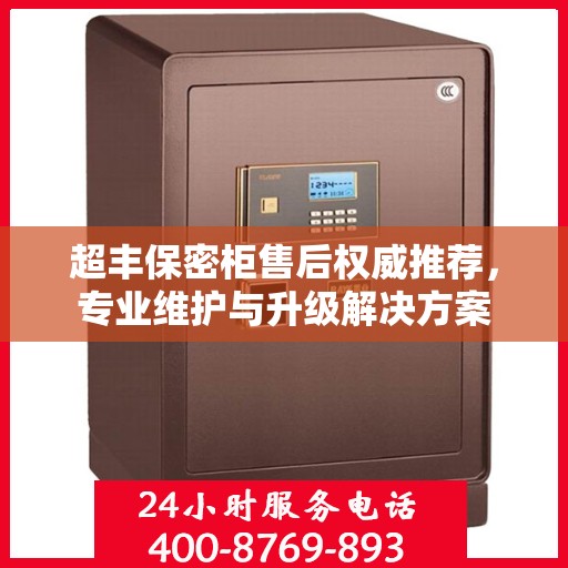 超丰保密柜售后权威推荐，专业维护与升级解决方案