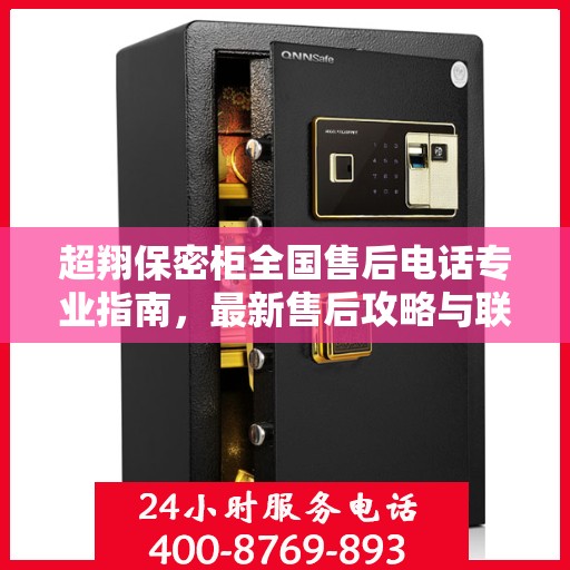 超翔保密柜全国售后电话专业指南，最新售后攻略与联系方式