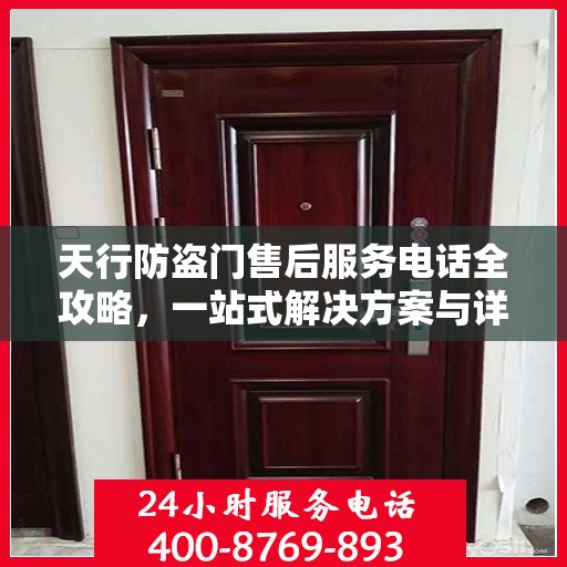 天行防盗门售后服务电话全攻略，一站式解决方案与详细联系方式
