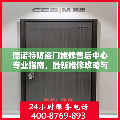 德诺特防盗门维修售后中心专业指南，最新维修攻略与指南