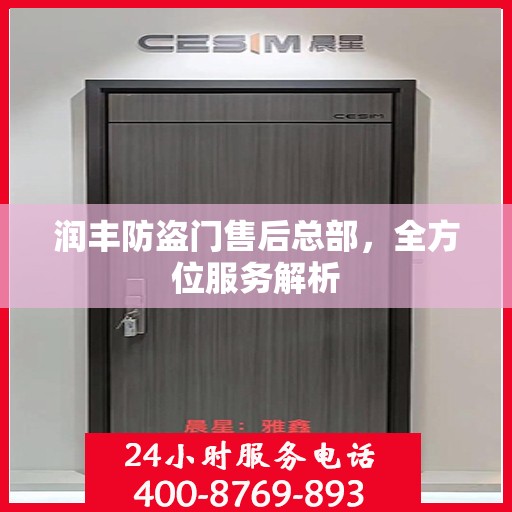 润丰防盗门售后总部，全方位服务解析