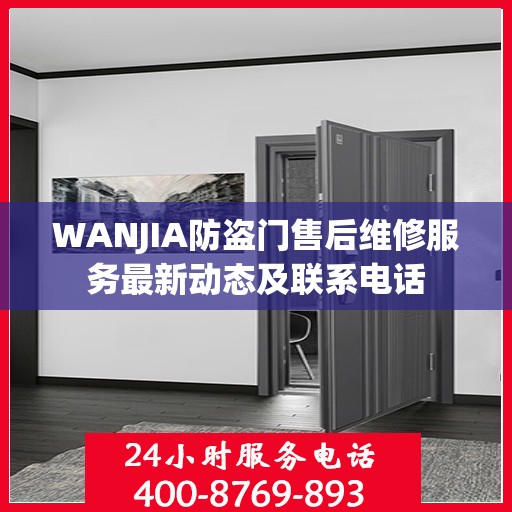 WANJIA防盗门售后维修服务最新动态及联系电话