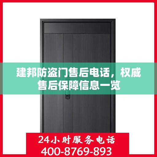 建邦防盗门售后电话，权威售后保障信息一览