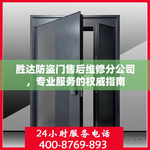 胜达防盗门售后维修分公司，专业服务的权威指南