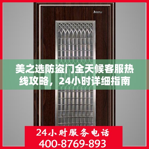 美之选防盗门全天候客服热线攻略，24小时详细指南