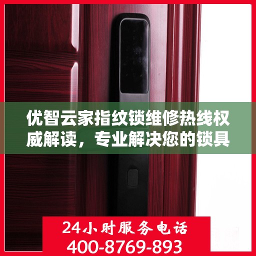 优智云家指纹锁维修热线权威解读，专业解决您的锁具问题