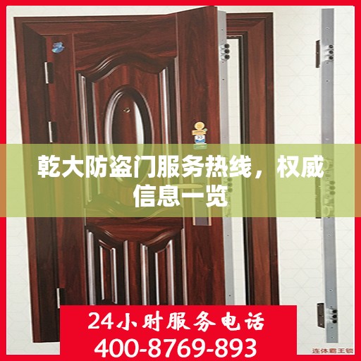 乾大防盗门服务热线，权威信息一览