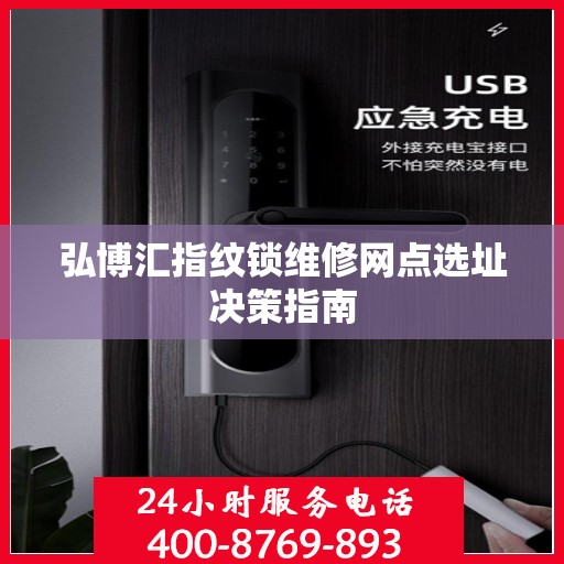 弘博汇指纹锁维修网点选址决策指南